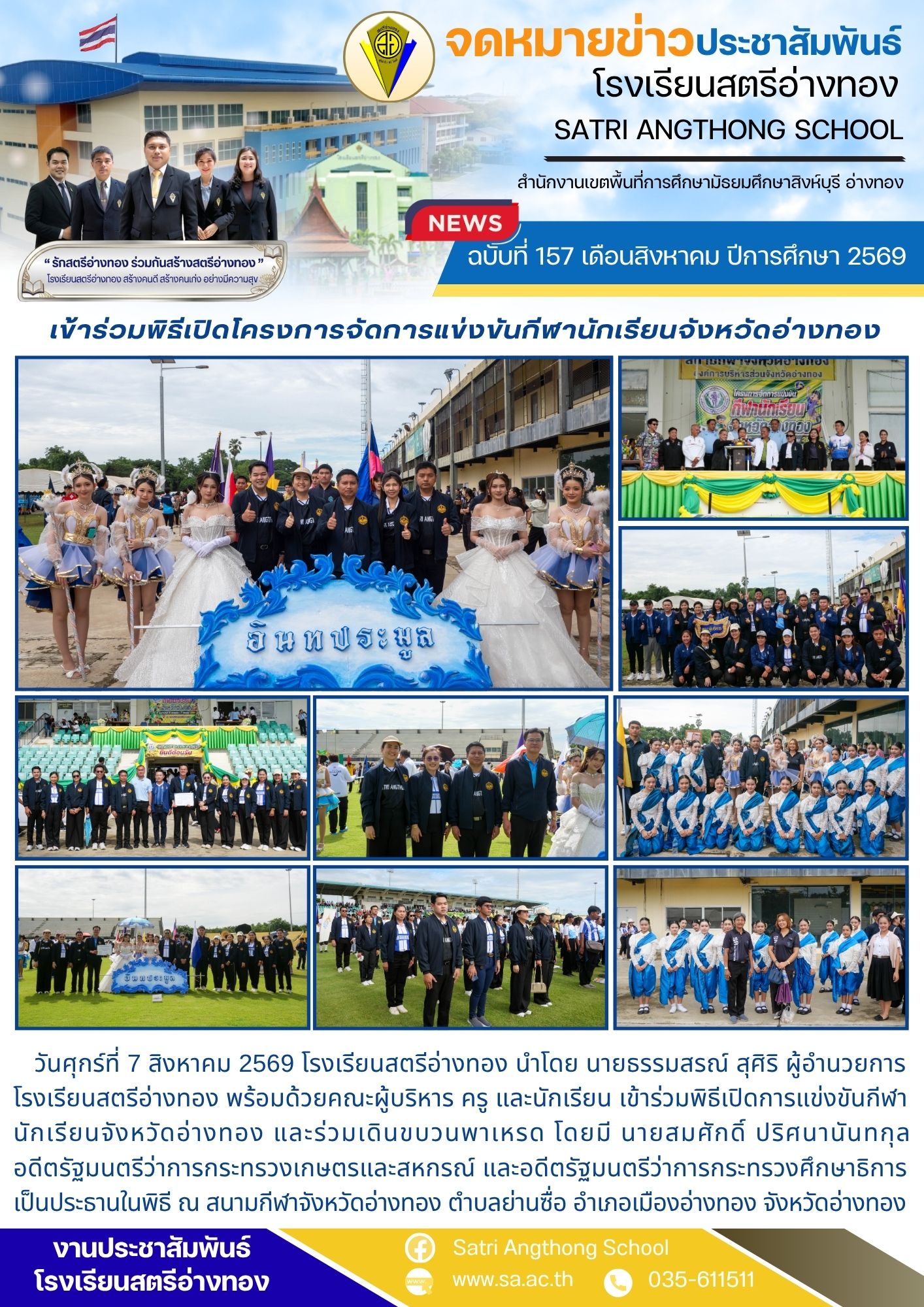 ฉบับที่ 157 เดือนสิงหาคม ปีการศึกษา 2569 เข้าร่วมพิธีเปิดโครงการจัดการแข่งขันกีฬานักเรียนจังหวัดอ่างทอง